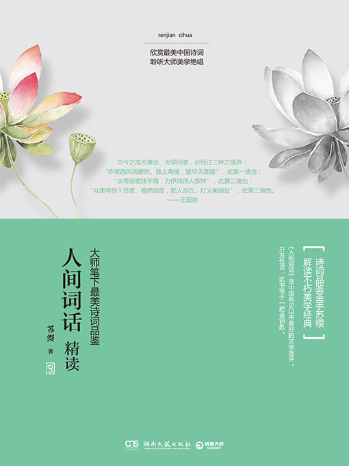 苏缨创作的人间词话精读作品的详细信息 - 可供借阅